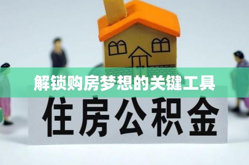 象州解锁购房梦想的关键工具