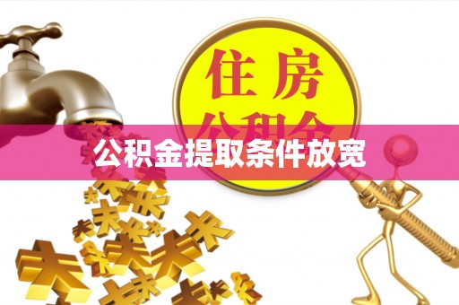 象州公积金提取条件放宽
