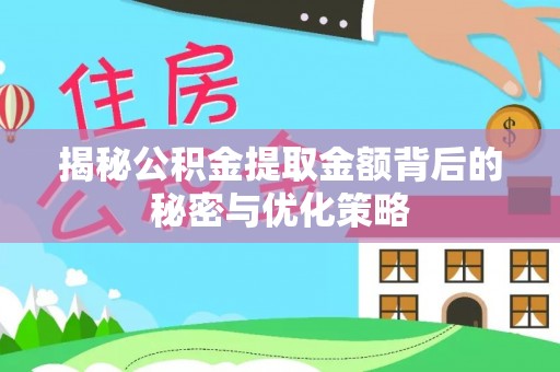 象州揭秘公积金提取金额背后的秘密与优化策略