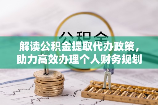 象州解读公积金提取代办政策，助力高效办理个人财务规划