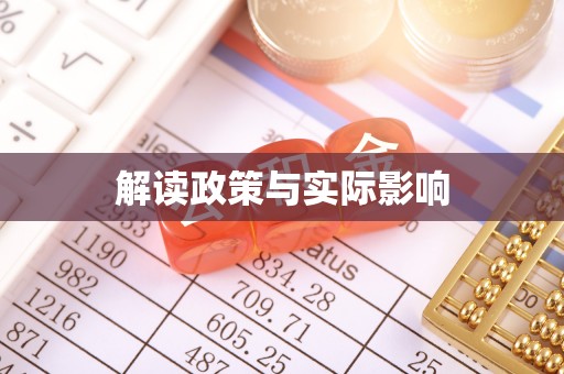 象州解读政策与实际影响