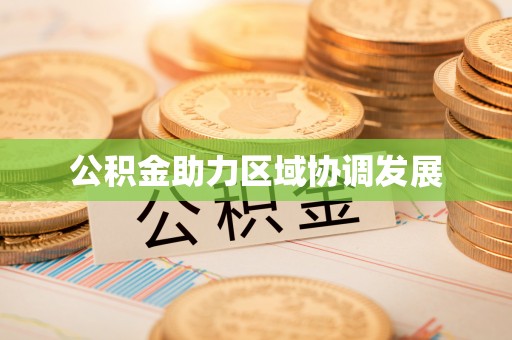 象州公积金助力区域协调发展