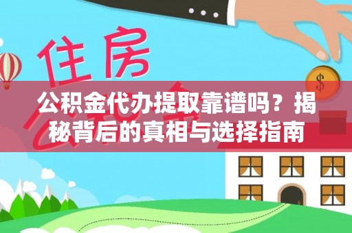 象州公积金代办提取靠谱吗？揭秘背后的真相与选择指南