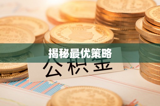 象州揭秘最优策略