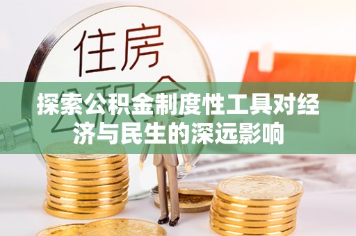 象州探索公积金制度性工具对经济与民生的深远影响