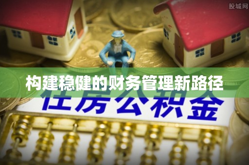 象州构建稳健的财务管理新路径