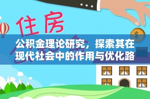 象州公积金理论研究，探索其在现代社会中的作用与优化路径