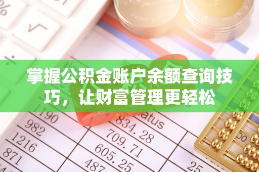 象州掌握公积金账户余额查询技巧，让财富管理更轻松