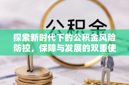象州探索新时代下的公积金风险防控，保障与发展的双重使命
