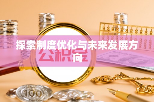 象州探索制度优化与未来发展方向