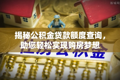 象州揭秘公积金贷款额度查询，助您轻松实现购房梦想