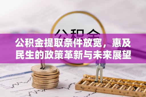 象州公积金提取条件放宽，惠及民生的政策革新与未来展望