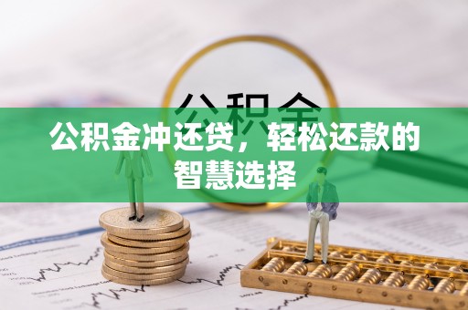 象州公积金冲还贷，轻松还款的智慧选择