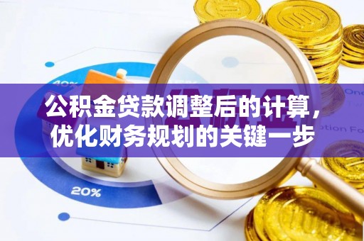 象州公积金贷款调整后的计算，优化财务规划的关键一步