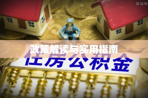象州政策解读与实用指南
