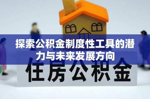象州探索公积金制度性工具的潜力与未来发展方向