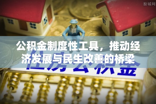 象州公积金制度性工具，推动经济发展与民生改善的桥梁