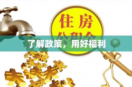 象州了解政策，用好福利
