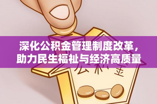 象州深化公积金管理制度改革，助力民生福祉与经济高质量发展