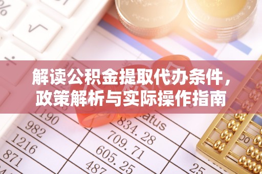 象州解读公积金提取代办条件，政策解析与实际操作指南