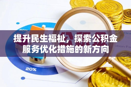 象州提升民生福祉，探索公积金服务优化措施的新方向