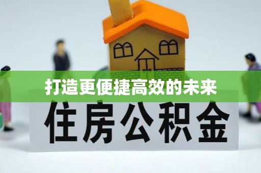 象州打造更便捷高效的未来