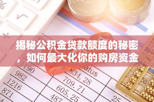 象州揭秘公积金贷款额度的秘密，如何最大化你的购房资金