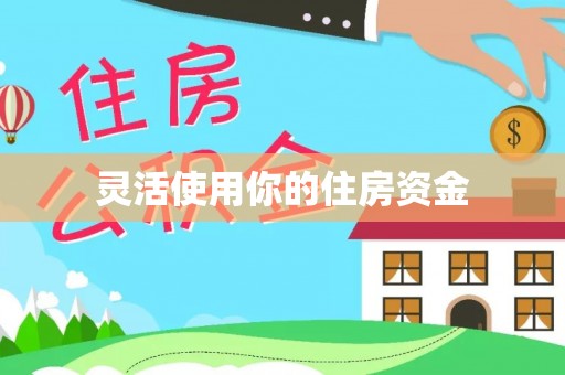 象州灵活使用你的住房资金