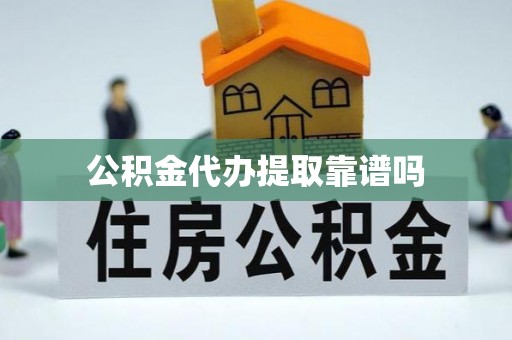 象州公积金代办提取靠谱吗