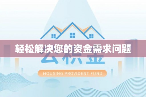 象州轻松解决您的资金需求问题