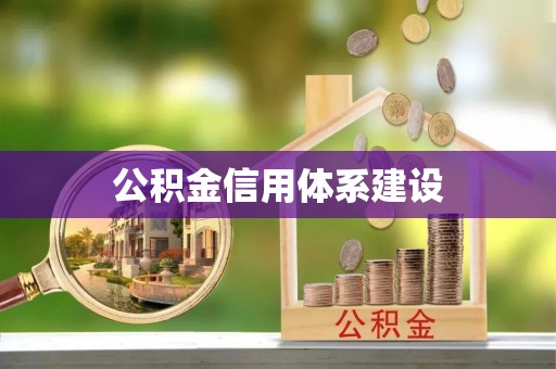 象州公积金信用体系建设