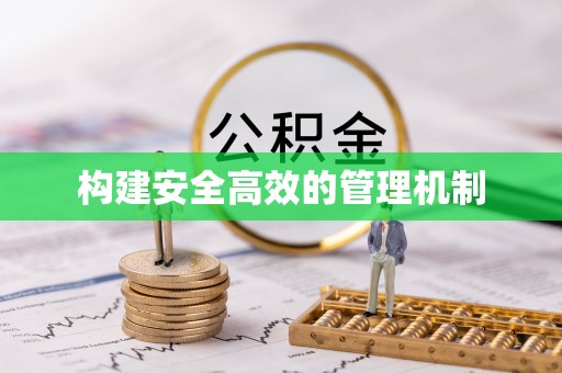 象州构建安全高效的管理机制