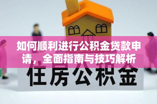 象州如何顺利进行公积金贷款申请，全面指南与技巧解析