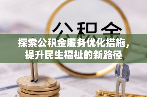 象州探索公积金服务优化措施，提升民生福祉的新路径