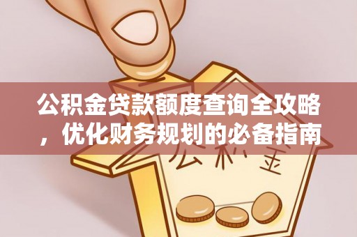 象州公积金贷款额度查询全攻略，优化财务规划的必备指南