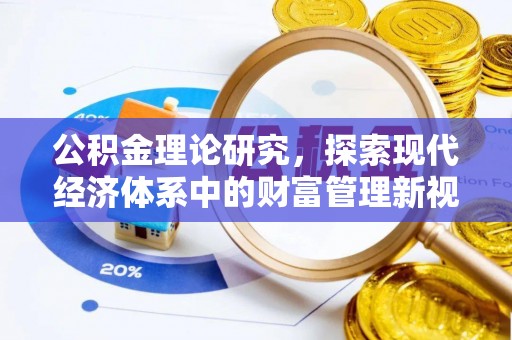 象州公积金理论研究，探索现代经济体系中的财富管理新视角