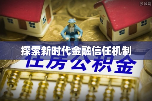 象州探索新时代金融信任机制