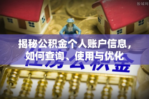 象州揭秘公积金个人账户信息，如何查询、使用与优化