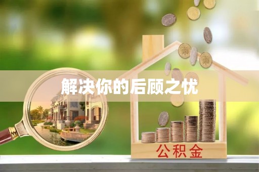 象州解决你的后顾之忧