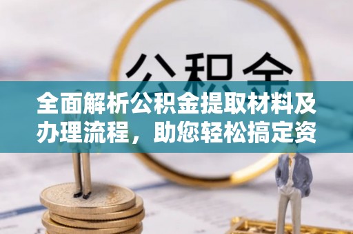 象州全面解析公积金提取材料及办理流程，助您轻松搞定资金提取