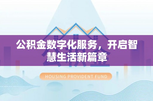 象州公积金数字化服务，开启智慧生活新篇章