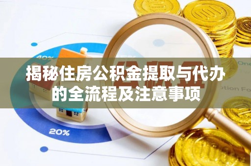 象州揭秘住房公积金提取与代办的全流程及注意事项