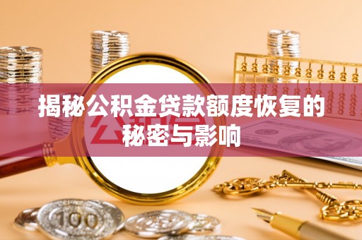 象州揭秘公积金贷款额度恢复的秘密与影响