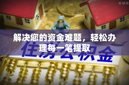 象州解决您的资金难题，轻松办理每一笔提取