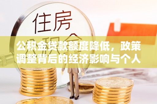 象州公积金贷款额度降低，政策调整背后的经济影响与个人应对策略