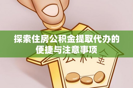象州探索住房公积金提取代办的便捷与注意事项