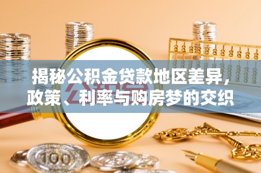 象州揭秘公积金贷款地区差异，政策、利率与购房梦的交织