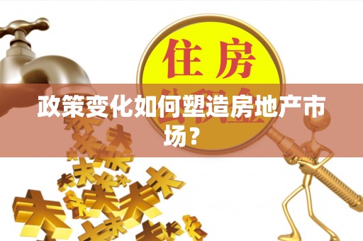 象州政策变化如何塑造房地产市场？