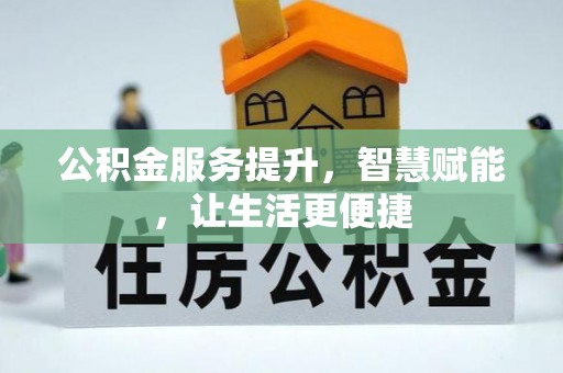 象州公积金服务提升，智慧赋能，让生活更便捷