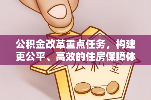 象州公积金改革重点任务，构建更公平、高效的住房保障体系